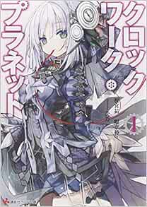 クロックワーク プラネット1 講談社ラノベ文庫 榎宮 祐 暇奈 椿 茨乃 本 通販 Amazon