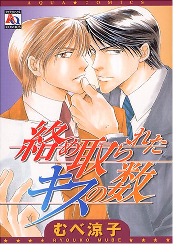 絡め取られたキスの数