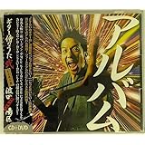 ギター侍のうた弐 ~完全保存盤~ (DVD付)