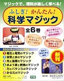 ふしぎ!かんたん!科学マジック(全6巻セット)