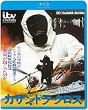 カサンドラ・クロス [Blu-ray]