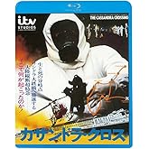 カサンドラ・クロス [Blu-ray]
