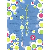 フルートでオシャレに吹きたい曲あつめました。[改訂版](カラオケCD付)