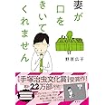 妻が口をきいてくれません