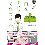 妻が口をきいてくれません