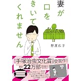 妻が口をきいてくれません