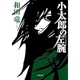 小太郎の左腕 (小学館文庫 わ 10-3)