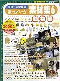フリーで使えるホームページ素材集6 動物編 (CD-ROM付) (Locus mook)