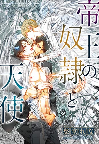 帝王の奴隷と天使