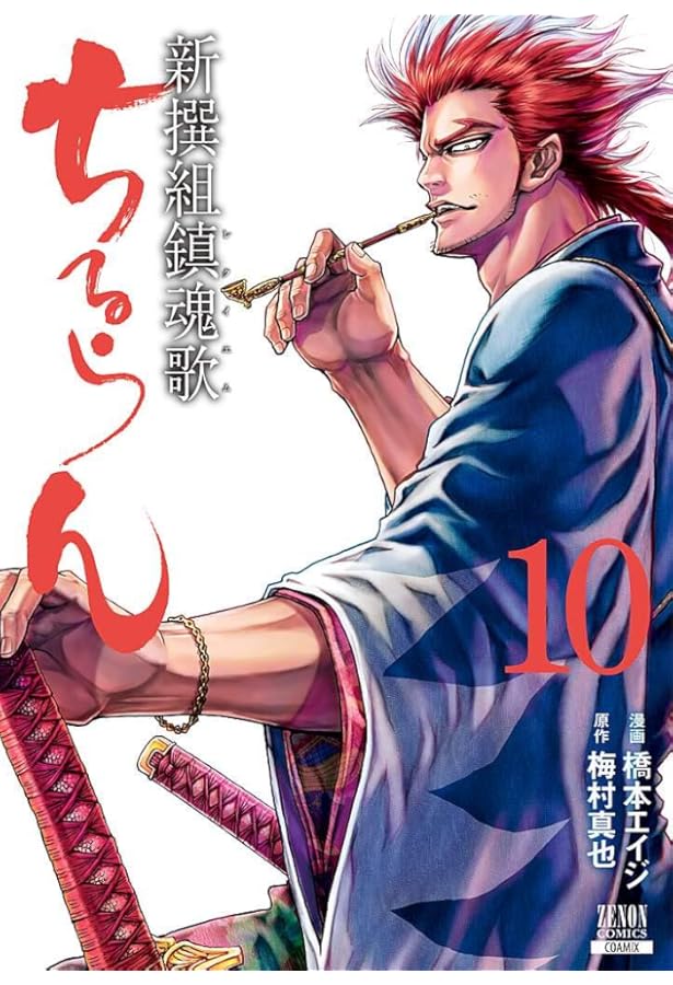 Amazon.co.jp: ちるらん新撰組鎮魂歌 8 (ゼノンコミックス) : 橋本