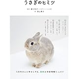 うさぎのヒミツ
