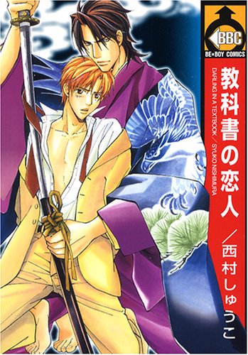 『教科書の恋人』