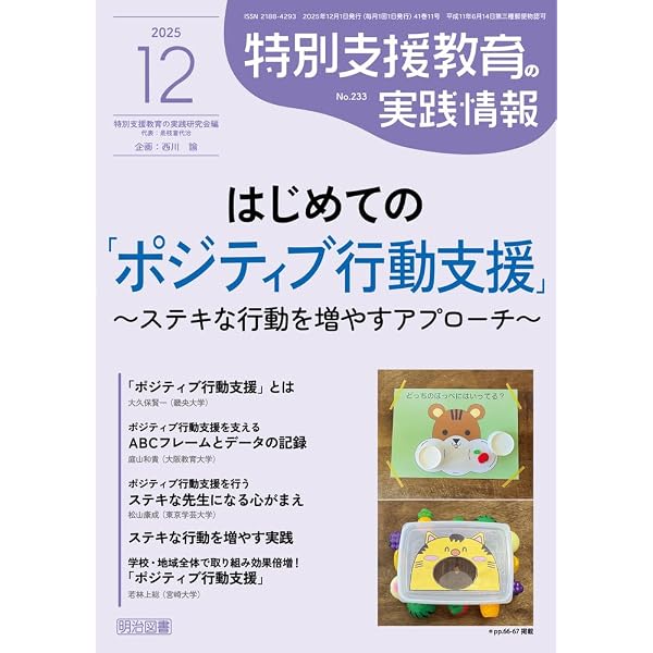 特別支援教育の実践情報 2025年 11月号 (行動の仕組みを知って問題解決
