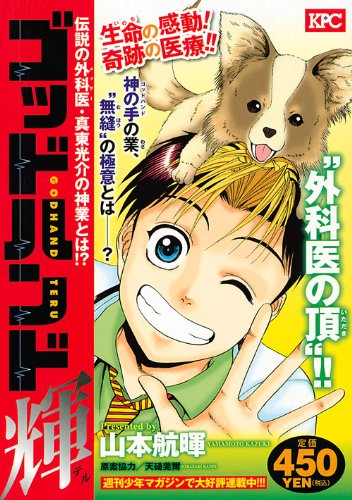 『ゴッドハンド輝』1巻