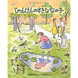じゃんけんのすきな女の子 (キッズ文学館)