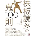 株「板読み」の鬼100則 (ASUKA BUSINESS)