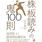 株「板読み」の鬼100則 (ASUKA BUSINESS)