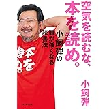 空気を読むな、本を読め。 小飼弾の頭が強くなる読書法 (East Press Business)