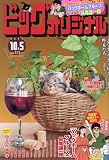 ビッグ オリジナル 2023年 10/5 号 [雑誌]