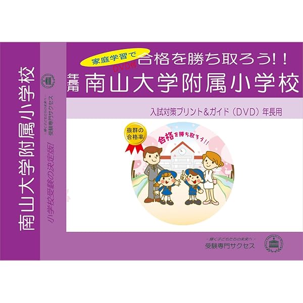 Amazon.co.jp: 愛知県版私立小学校 南山大学附属小学校名進研小学校