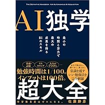 Amazon.co.jp 限定】『AI独学超大全』（特典：「書籍未収録原稿