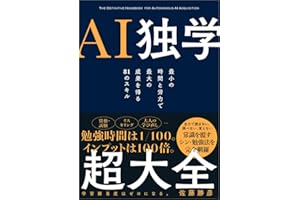 【Amazon.co.jp 限定】『AI独学超大全』（特典：「書籍未収録原稿」 データ配信）