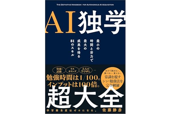 【Amazon.co.jp 限定】『AI独学超大全』（特典：「書籍未収録原稿」 データ配信）
