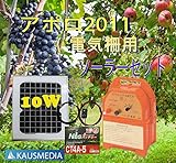 10Ｗソーラー発電アポロ電気柵AP-2011セット