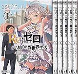 Re:ゼロから始める異世界生活 第三章 Truth of Zero コミック 1-6巻 セット