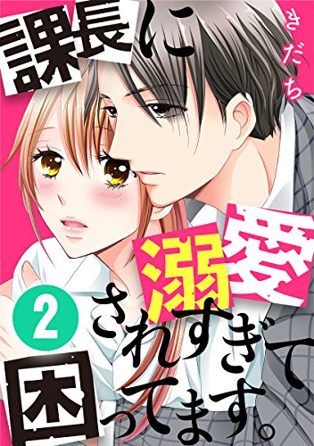 『課長に溺愛されすぎて困ってます。』2巻