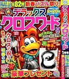 デラックスクロスワード 2025年1月号 [雑誌]