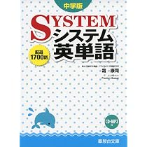中学版システム英単語 | 霜 康司 |本 | 通販 | Amazon