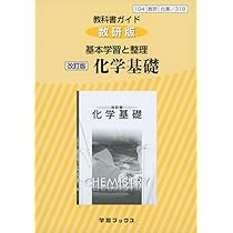 改訂版 物理Ⅱ 数研出版株式会社、数研版ガイド セット 教科書ガイド数研版 基本学習と整理改訂版物理基礎: 物基 318