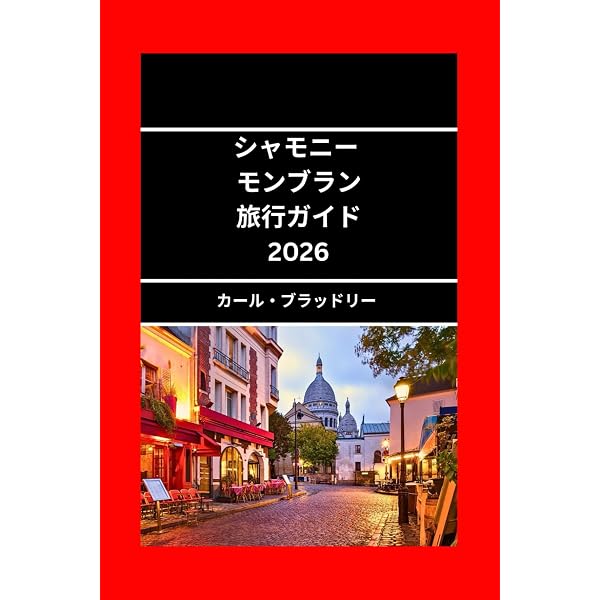 シャモニー・モンブラン 旅行ガイド 2026-2027: シャモニー
