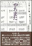 やちまた (下巻) やちまた (下巻)