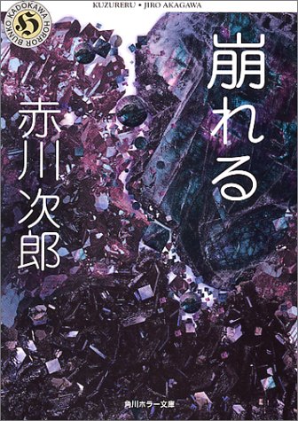 赤川次郎:崩れる (角川ホラー文庫)