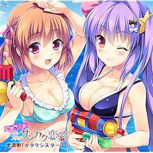 スキとスキとでサンカク恋愛 ドラマCD 大激戦! オタクシスターズ!