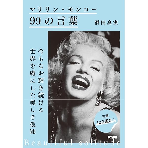 マリリン・モンロー 魅せる女の言葉 (PHP文庫) | 髙野 てるみ |本