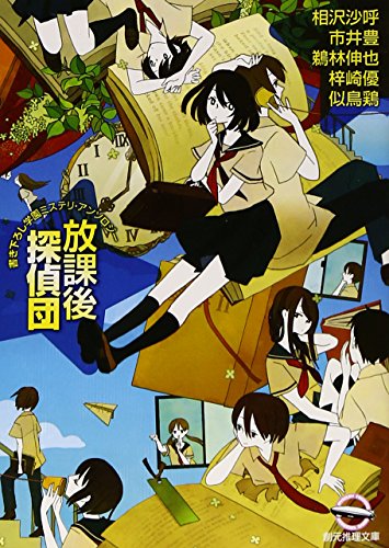 相沢沙呼:放課後探偵団 (書き下ろし学園ミステリ・アンソロジー) (創元推理文庫)