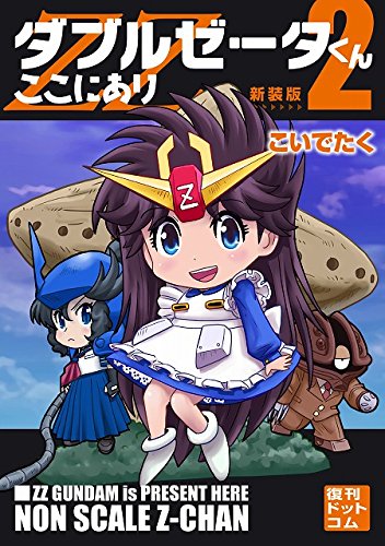 『ダブルゼータくんここにあり』2巻