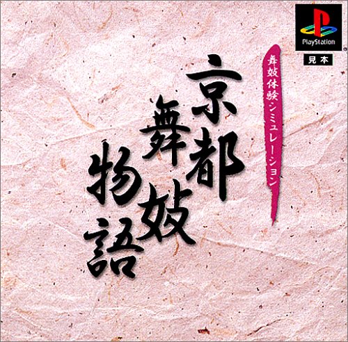 京都舞妓物語