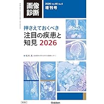 画像診断2026年増刊号Vol.46 No.4: 押さえておくべき注目の疾患と知見