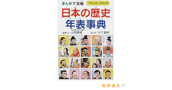 まんがで攻略 日本の歴史年表事典 康雄 山田 直利 カゴ 本 通販 Amazon