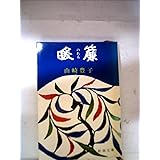 暖簾 (新潮文庫)