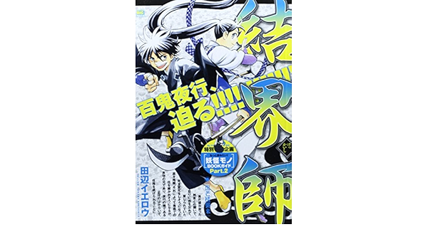 結界師 黒芒楼襲来 My First Big Special 田辺 イエロウ 本 通販 Amazon