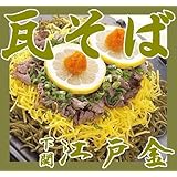 江戸金　瓦そば２人前セット+海苔付き