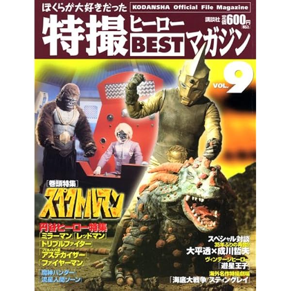 雑誌「特撮ヒーローＢＥＳＴマガジン（全11冊）」特製バインダー付 ぼくらが大好きだった特撮ヒーローBESTマガジン | 講談社 |本