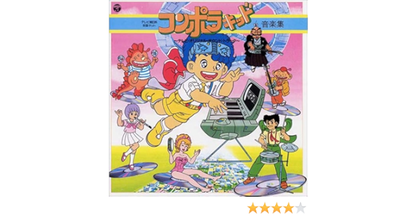 Amazon Animex10シリーズ96 コンポラキッド音楽集 Tvサントラ Waffle 古田喜昭 田中公平 有澤孝紀 とらっど学園オールスターズ アニメ ミュージック