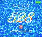 �₷�炬�`���̎��g��528Hz�`�u�N���v�u���̓��v�u����v