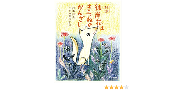 絵本 彼岸花はきつねのかんざし 朽木祥 ささめやゆき 絵本 Kindleストア Amazon
